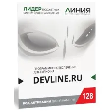 Линия IP 128, в коробке. Программное обеспечение для IP систем видеонаблюдения. ДевЛайн