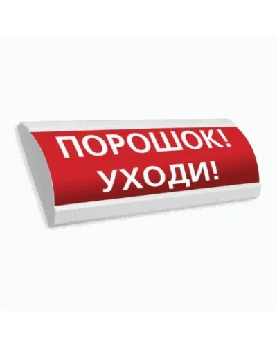 Сфера ПРЕМИУМ (24В, скрытая надпись) Порошок уходи. Оповещатель охранно-пожарный световой (табло). Компания СМД в Саранске