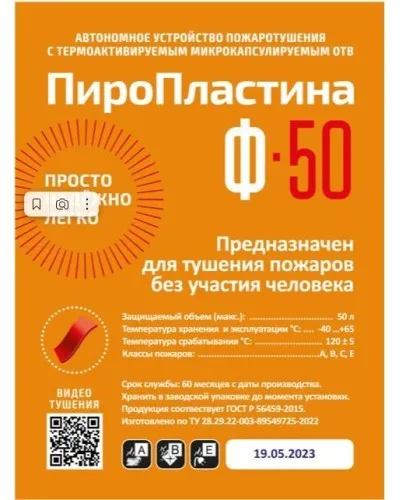 ПироПластина Ф-50 new. Автономная установка пожаротушения с ТЕРМА-ОТВ. МТС Снабжение в Саранске