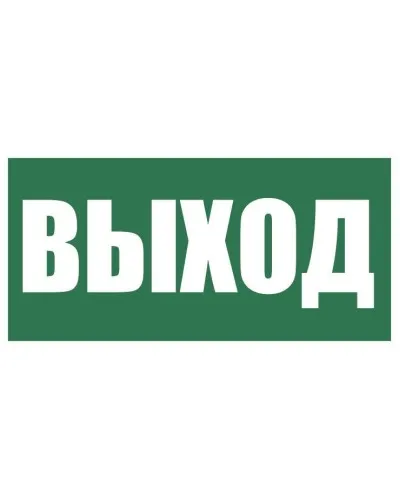 Плёнка (Е-22) Указатель выхода. Пленка. Прочие российские в Саранске