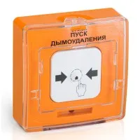 УДП 513-10 исп.1 ПУСК ДЫМОУДАЛЕНИЯ (оранжевый). Устройство дистанционного пуска. Рубеж