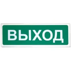 Призма-102 Выход. Оповещатель охранно-пожарный световой (табло). Сибирский Арсенал