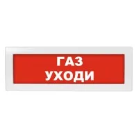 Молния-24 Газ уходи. Оповещатель охранно-пожарный световой (табло). ВИСТЛ