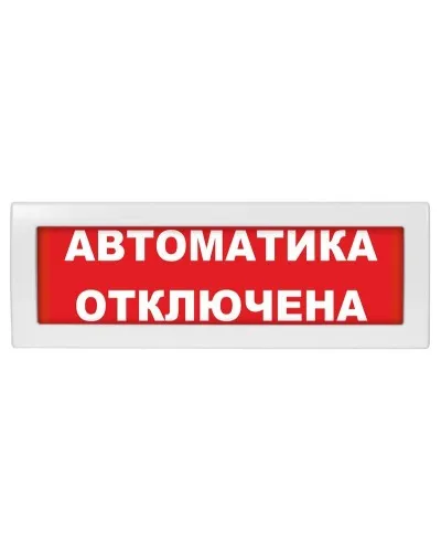 Молния-12 Автоматика отключена. Оповещатель охранно-пожарный световой (табло). ВИСТЛ в Саранске