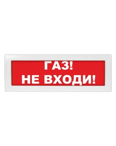 Молния-24 Газ не входи. Оповещатель охранно-пожарный световой (табло). ВИСТЛ в Саранске